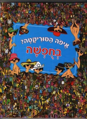 איפה הסוריקטה? : בחפשה