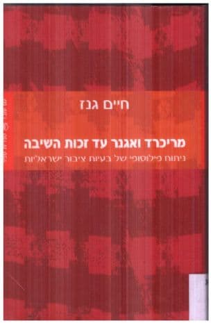 מריכרד ואגנר עד זכות השיבה : ניתוח פילוסופי של בעיות ציבור ישראליות