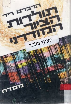 תולדות הציור המודרני. [מאנגלית: יוסף לוי]