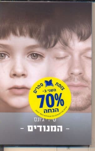 המנודים