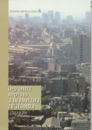 דמוגרפיה פוליטית במדינות ערב במאה ה-20