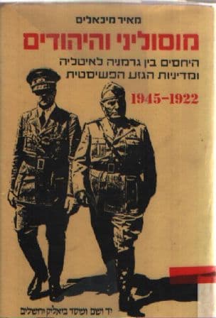 מוסוליני והיהודים : היחסים בין גרמניה לאיטליה ומדיניות הגזע הפשיסטית, 1945-1922