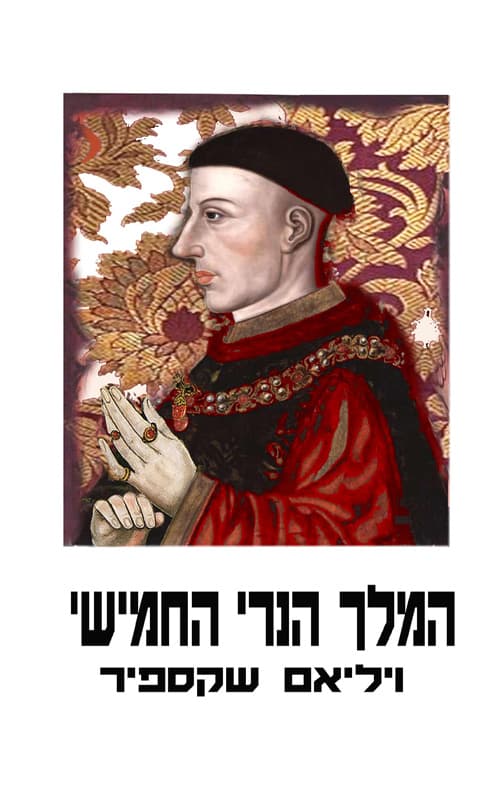 המלך הנרי החמישי