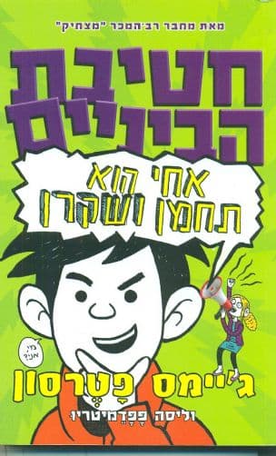 אחי הוא תחמן ושקרן