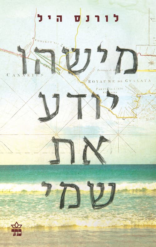 מישהו יודע את שמי