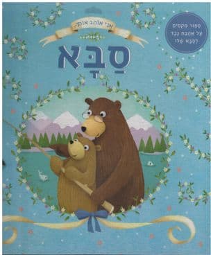 אני אוהב אותך, סבא