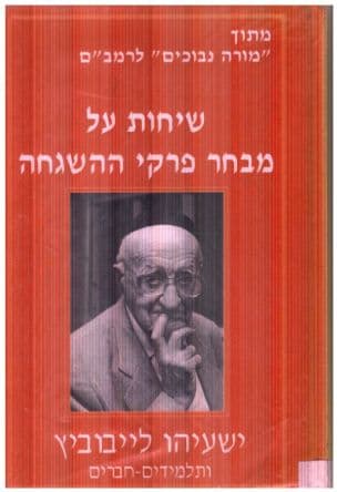 שיחות על מיבחר פרקי ההשגחה מתוך "מורה נבוכים" לרמב"ם