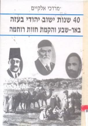40 שנות ישוב יהודי בעזה : באר שבע והקמת חוות רוחמה