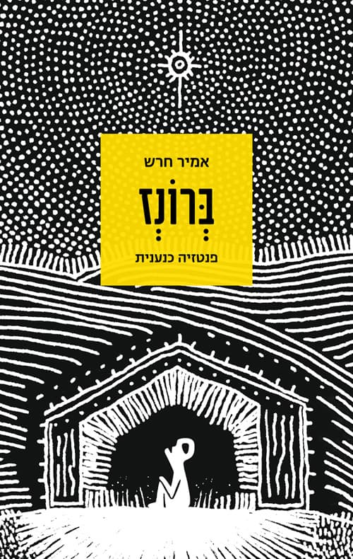 ברונז : פנטזיה כנענית