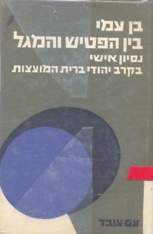 בין הפטיש והמגל : נסיון אישי בקרב יהודי ברית המועצות