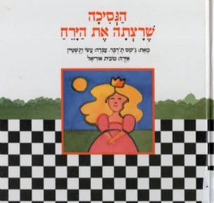 הנסיכה שרצתה את הירח