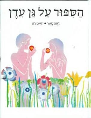 הספור על גן עדן