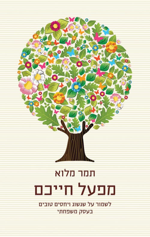 מפעל חייכם : לשמור על שגשוג ויחסים טובים בעסק משפחתי