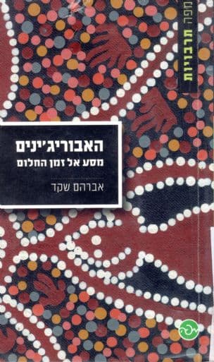 האבוריג'ינים : מסע אל זמן החלום