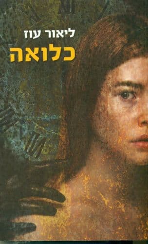 כלואה