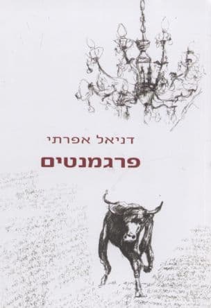 פרגמנטים