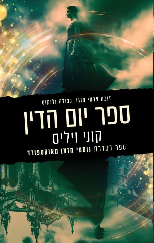 נוסעי הזמן מאוקספורד 1 - ספר יום הדין