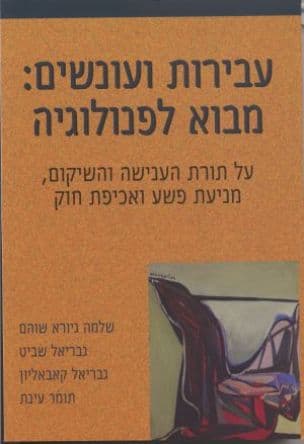 עבירות ועונשים : מבוא לפנולוגיה : על תורת הענישה והשיקום, מניעת פשע ואכיפת חוק