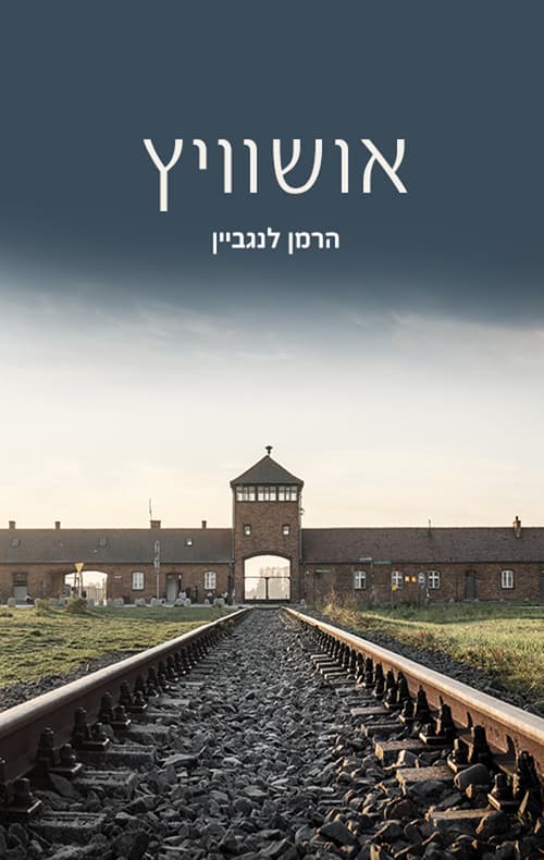 אושוויץ