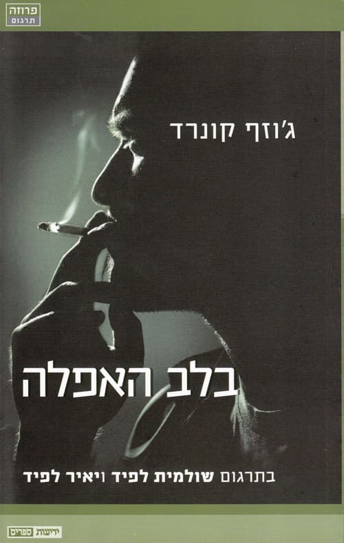 בלב האפלה