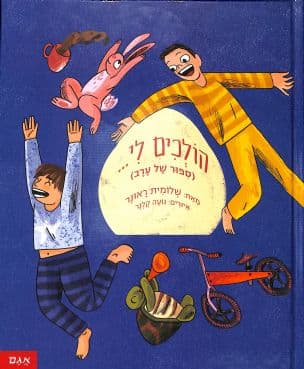 הולכים לי... : (ספור של ערב) ; בעצמי : (ספור של בוקר)