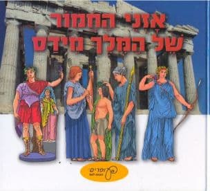 אזני החמור של המלך מידס : ועוד ספורים