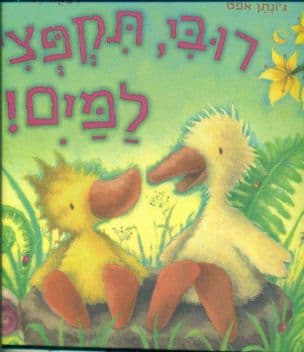 רובי, תקפצי למים!