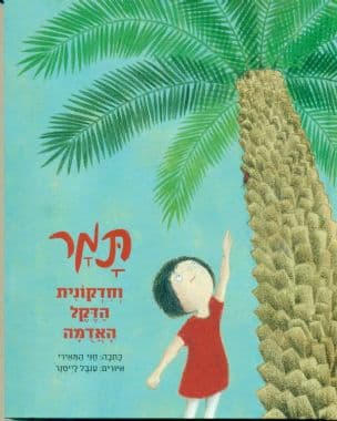 תמר וחדקונית הדקל האדמה