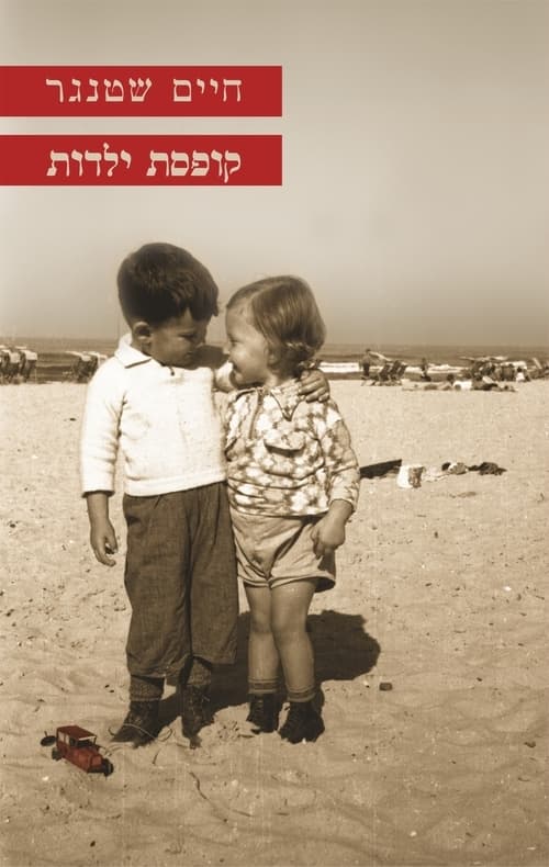 קופסת ילדות