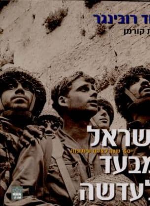 ישראל מבעד לעדשה : 60 שנה כצלם עיתונות