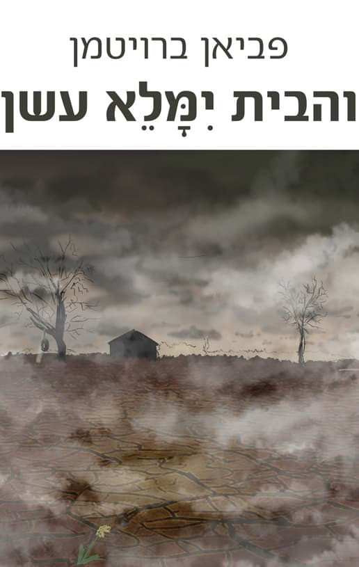 והבית ימלא עשן