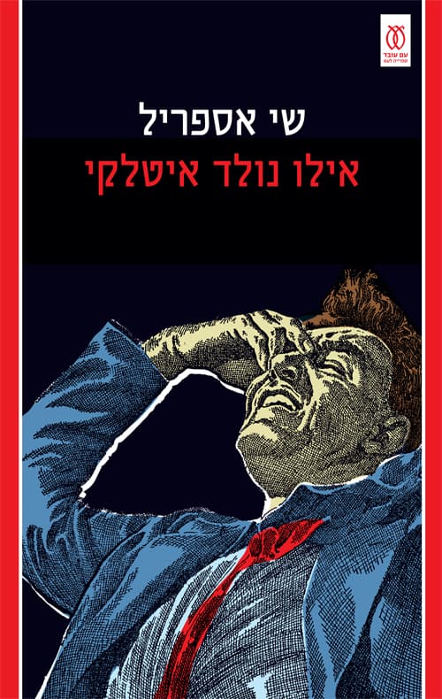 אילו נולד איטלקי