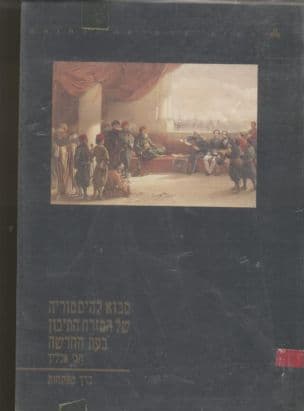 מבוא להיסטוריה של המזרח התיכון בעת החדשה