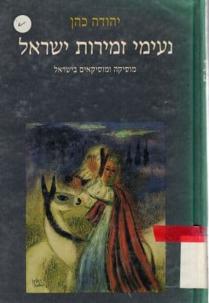 נעימי זמירות ישראל : מוסיקה ומוסיקאים בישראל