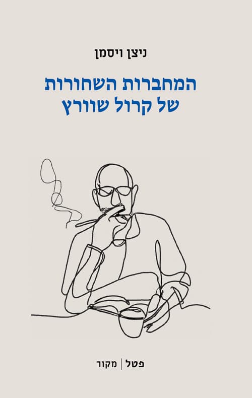 המחברות השחורות של קרול שוורץ