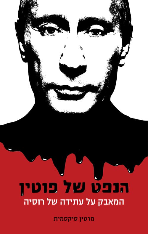 הנפט של פוטין : המאבק על עתידה של רוסיה