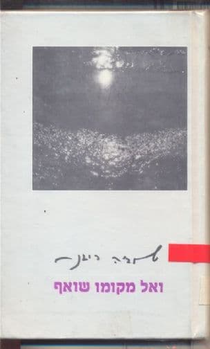 ואל מקומו שואף : 1989-1953