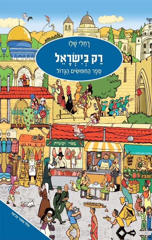 רק בישראל