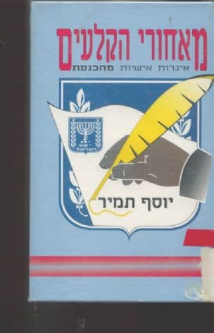 מאחורי הקלעים : איגרות אישיות מהכנסת
