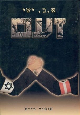 זעם : סיפור חיים