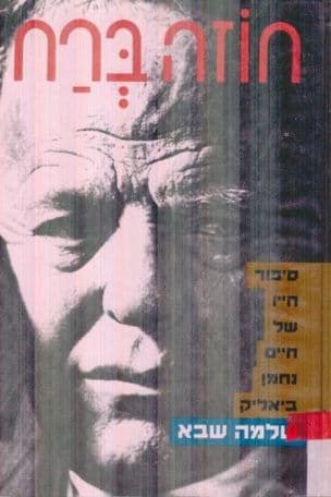 חוזה ברח : סיפור חייו של חיים נחמן ביאליק