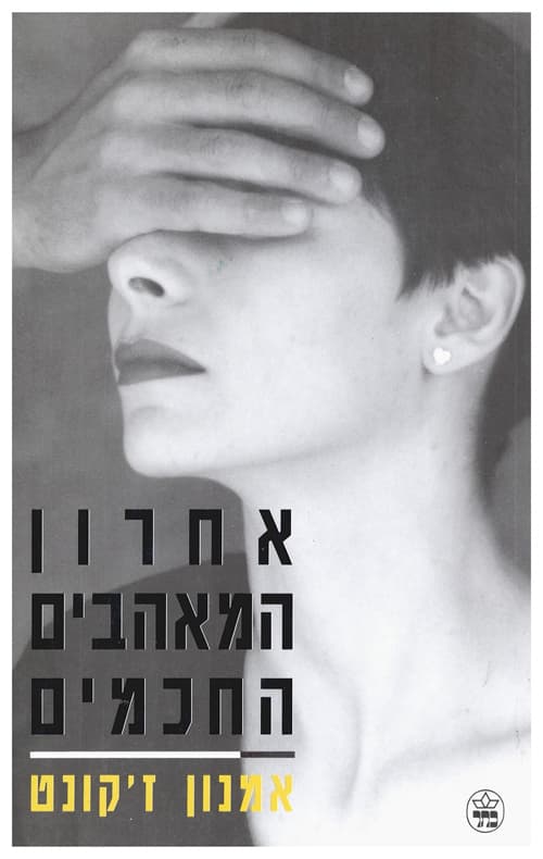 אחרון המאהבים החכמים