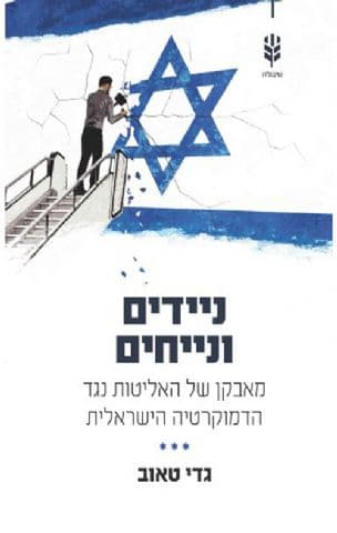 ניידים ונייחים : מאבקן של האליטות נגד הדמוקרטיה הישראלית