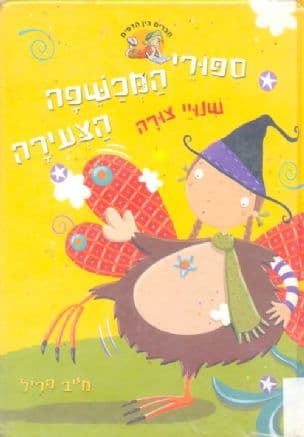 ספורי המכשפה הצעירה : שנויי צורה