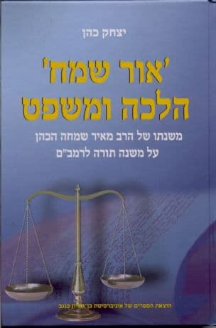 'אור שמח' הלכה ומשפט : משנתו של הרב מאיר שמחה הכהן על משנה תורה לרמב"ם