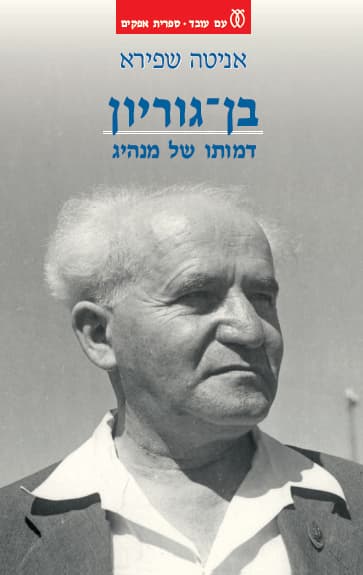בן-גוריון : דמותו של מנהיג