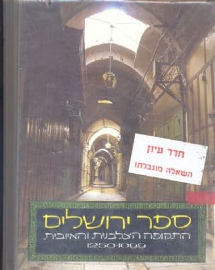 ספר ירושלים: התקופה הצלבנית והאיובית 1250-1099