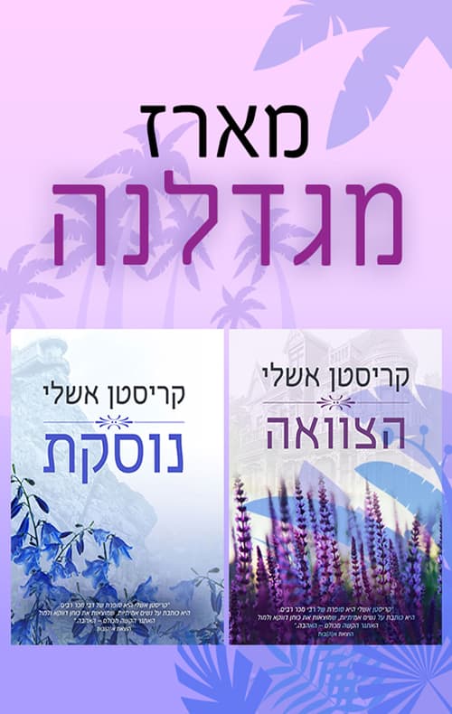מארז מגדלנה