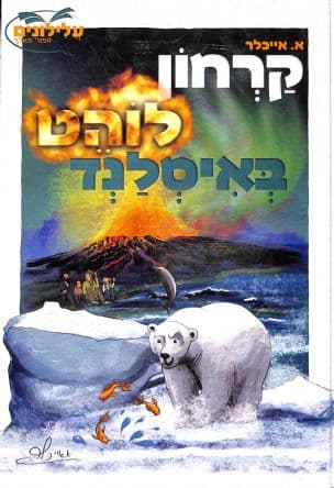 קרחון לוהט באיסלנד