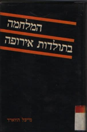 המלחמה בתולדות אירופה